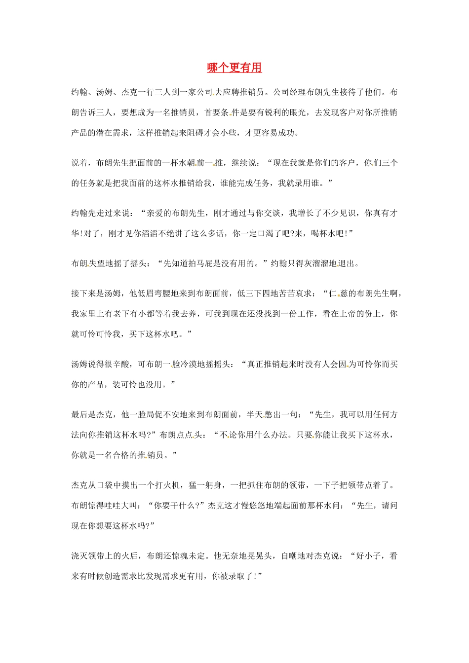 2012年高中优秀阅读材料之励志篇（二） 哪个更有用_第1页