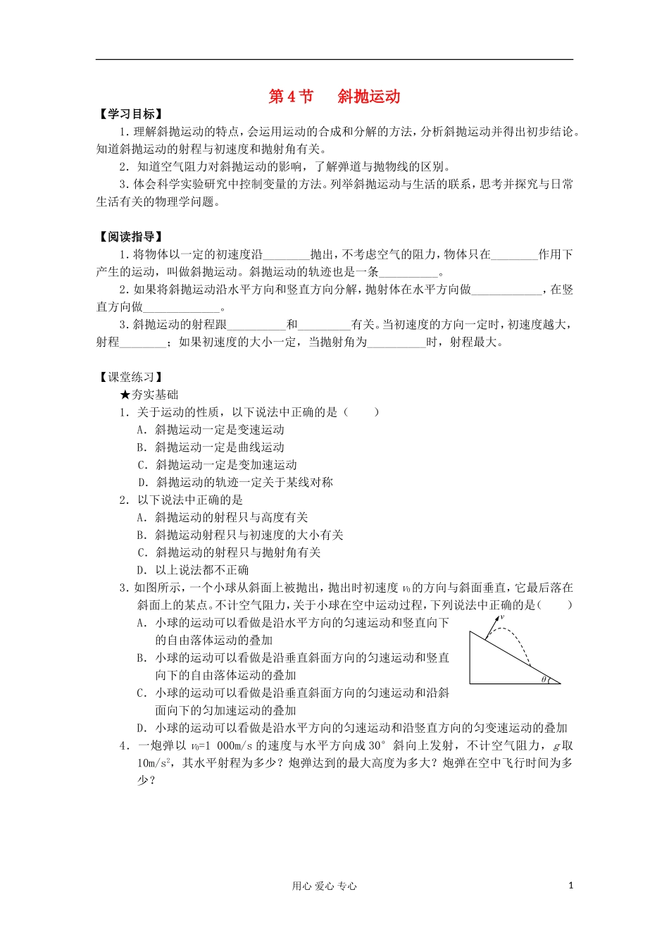 2012年高中物理 1.4《斜抛运动》导学案 教科版必修2_第1页