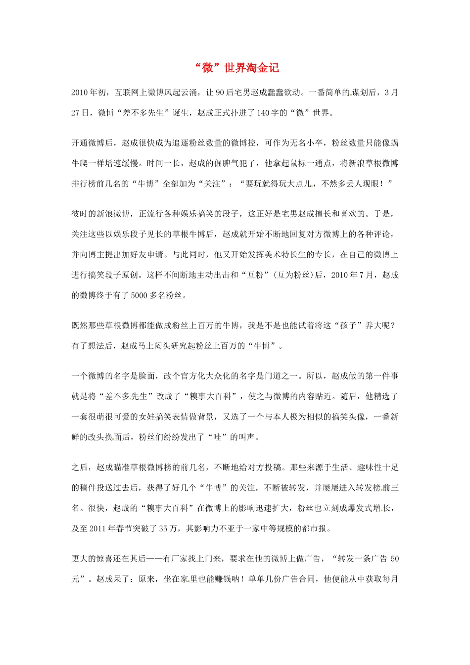 2012年高中优秀阅读材料之励志篇（二） 微 世界淘金记_第1页