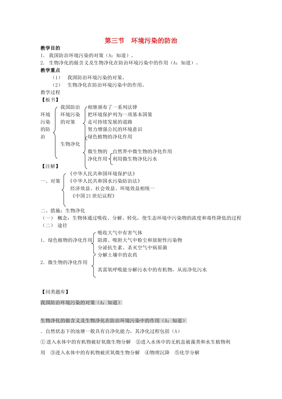 2012高三生物第一轮复习 9、生态环境的保护3、环境污染的防治教案 新人教版_第1页