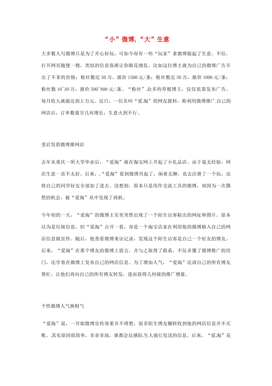2012年高中优秀阅读材料之励志篇（二） 小 微博 大 生意_第1页