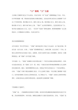 2012年高中优秀阅读材料之励志篇（二） 小 微博 大 生意