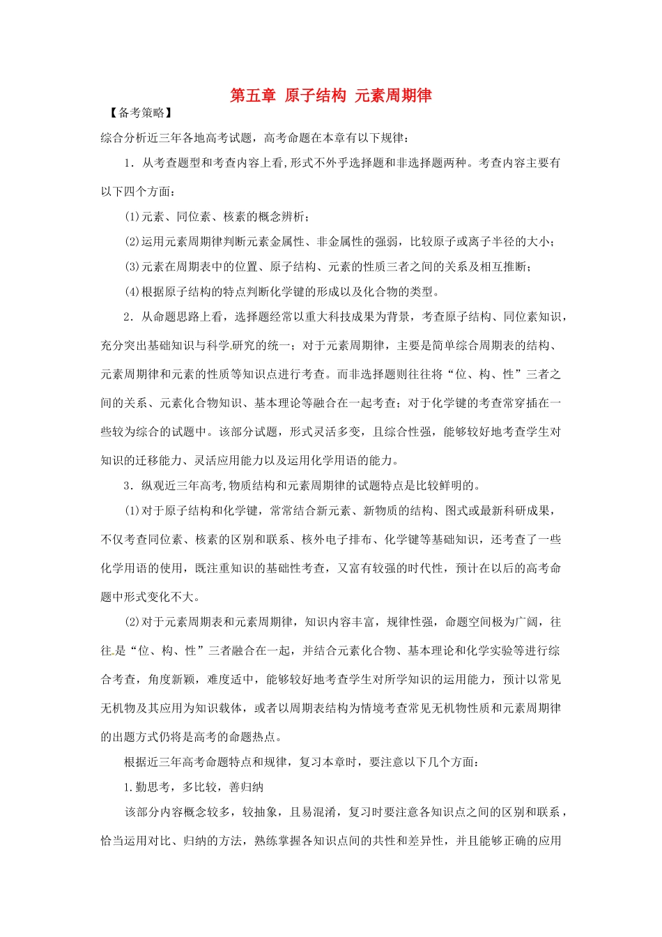 2012版高考化学一轮 5.1 原子结构 原子核外电子排布精品复习学案 新人教版必修2_第1页