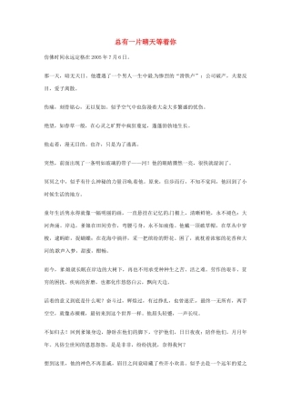 2012年高中优秀阅读材料之励志篇（一） 总有一片晴天等着你