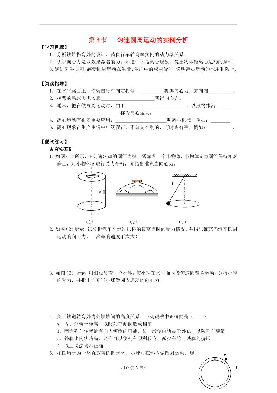 2012年高中物理 2.3《匀速圆周运动的实例分析》导学案 教科版必修2_第1页