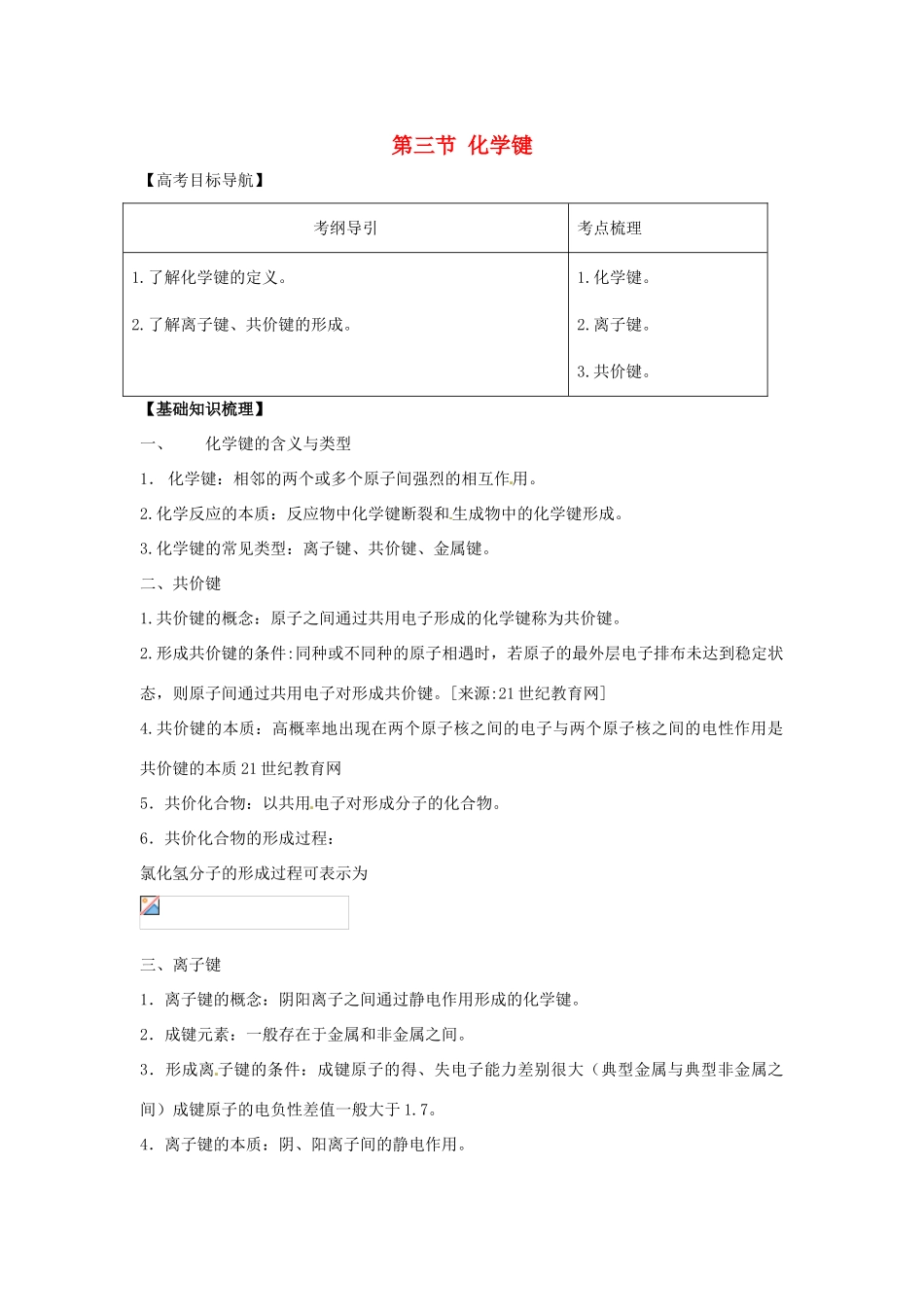 2012版高考化学一轮 5.3 化学键精品复习学案 新人教版必修2_第1页