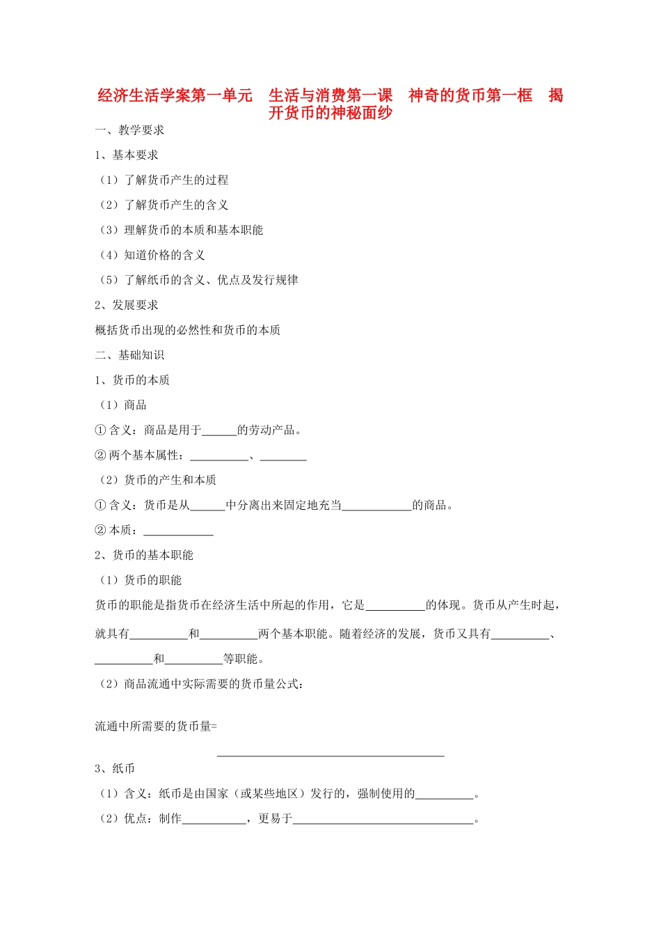 2012年高中政治 1.1.1揭开货币的神秘面纱学案 新人教必修1_第1页