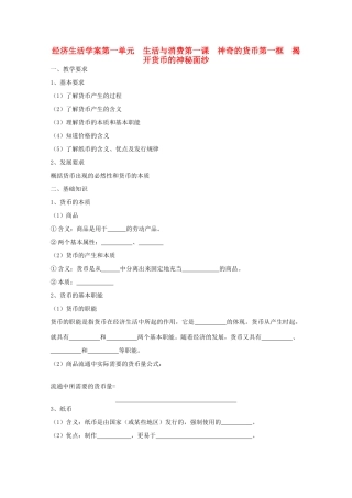 2012年高中政治 1.1.1揭开货币的神秘面纱学案 新人教必修1