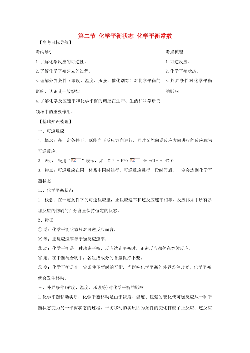 2012版高考化学一轮 7.2 化学平衡状态 化学平衡的移动精品复习学案 新人教版选修4_第1页