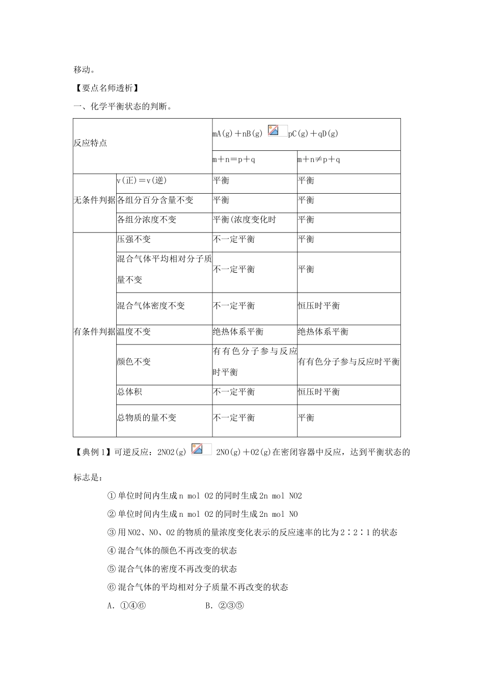 2012版高考化学一轮 7.2 化学平衡状态 化学平衡的移动精品复习学案 新人教版选修4_第3页