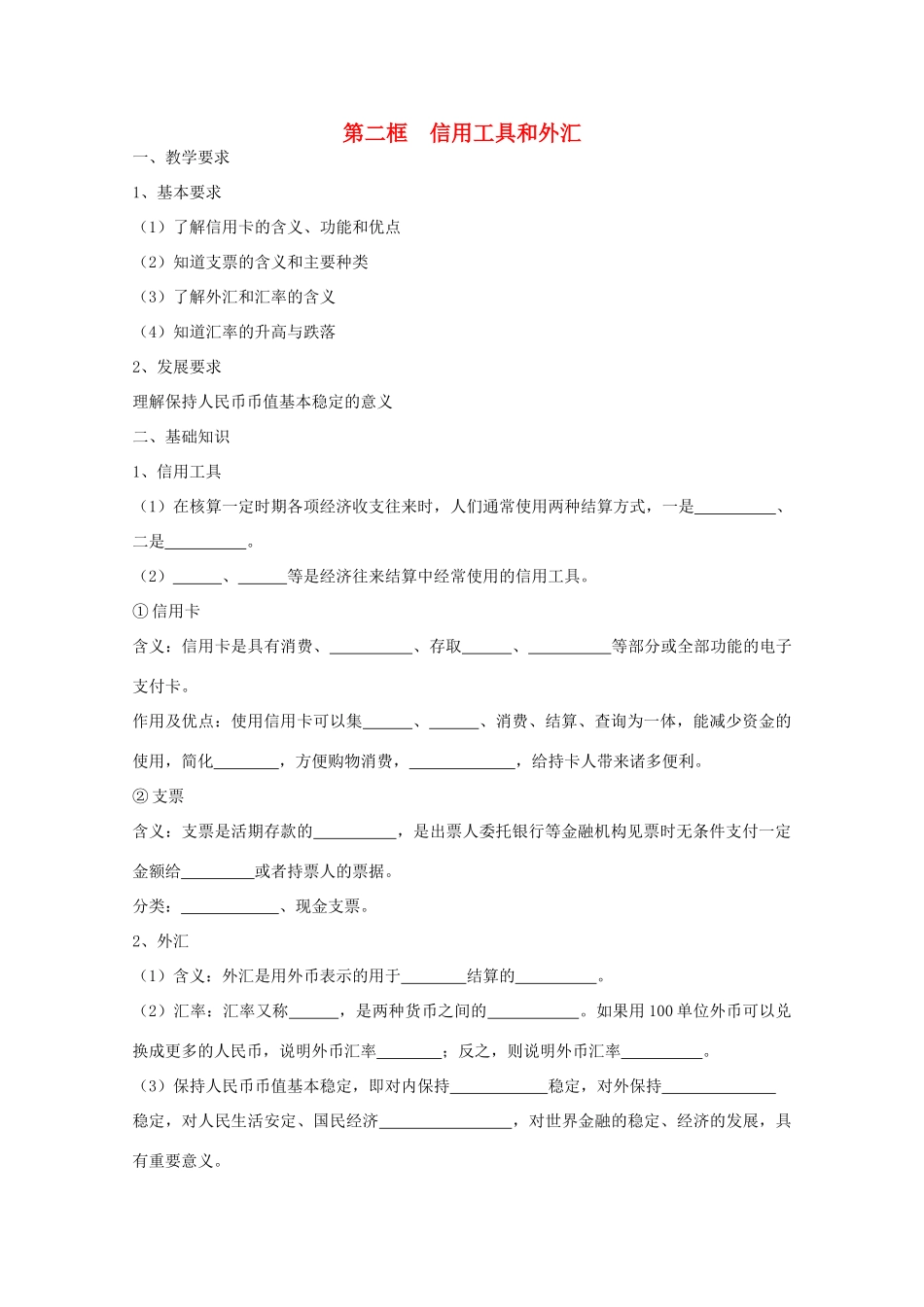 2012年高中政治 1.1.2信用工具和外汇学案 新人教必修1_第1页