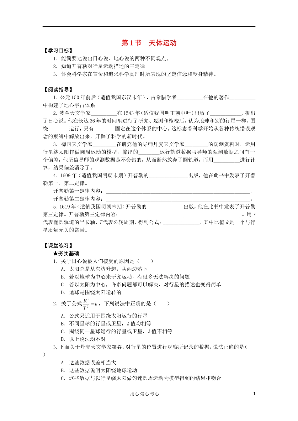 2012年高中物理 3.1《天体运动》导学案 教科版必修2_第1页