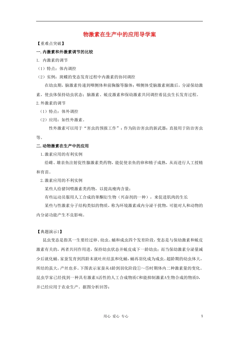 2012高三生物一轮复习 动物激素在生产中的应用导学案 新人教版_第1页