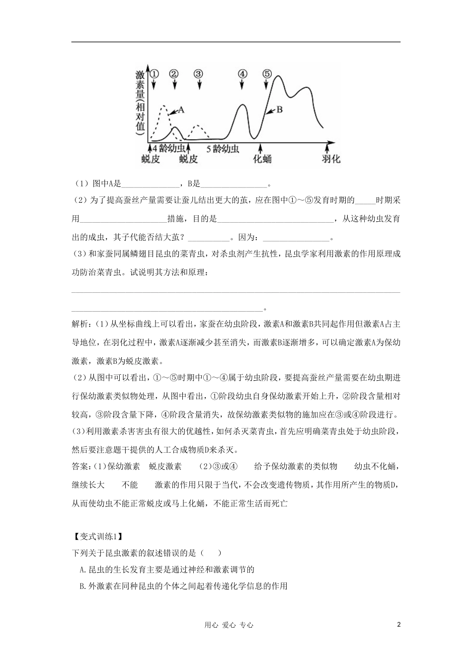 2012高三生物一轮复习 动物激素在生产中的应用导学案 新人教版_第2页