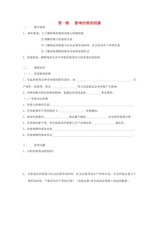 2012年高中政治 1.2.1影响价格的因素学案 新人教必修1