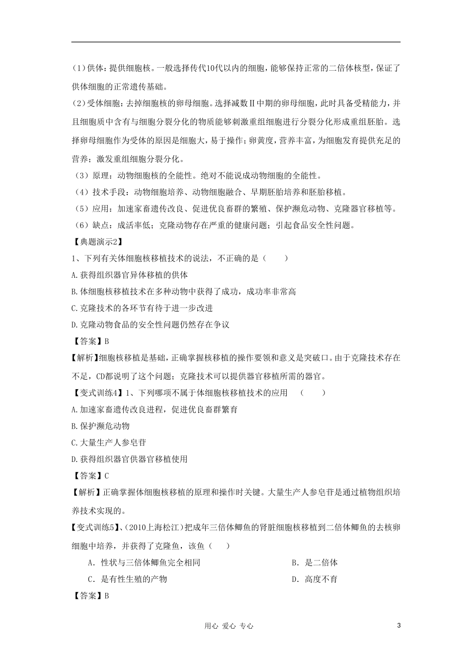 2012高三生物一轮复习 腐乳的制作导学案 新人教版_第3页