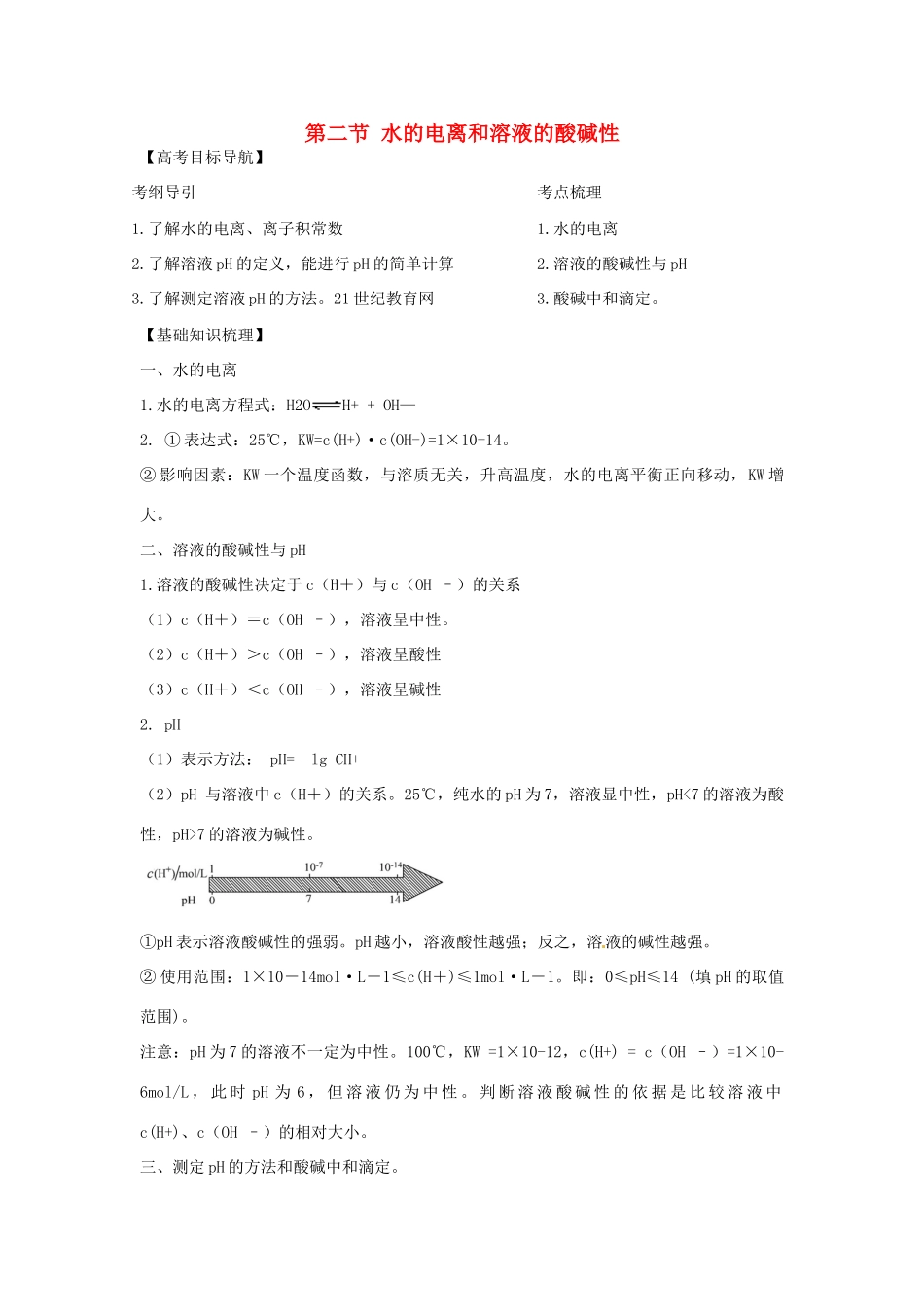 2012版高考化学一轮 8.2 水的电离和溶液的酸碱性精品复习学案 新人教版选修4_第1页