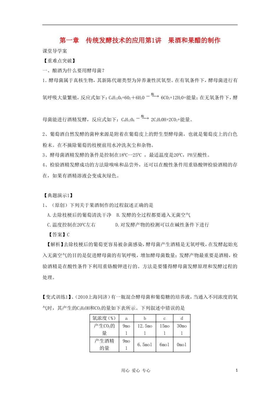 2012高三生物一轮复习 果酒和果醋的制作导学案 新人教版_第1页