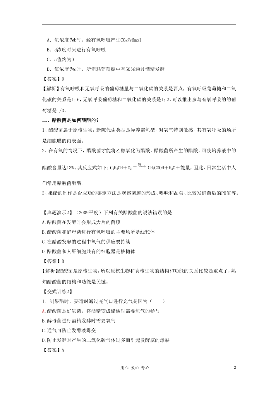 2012高三生物一轮复习 果酒和果醋的制作导学案 新人教版_第2页