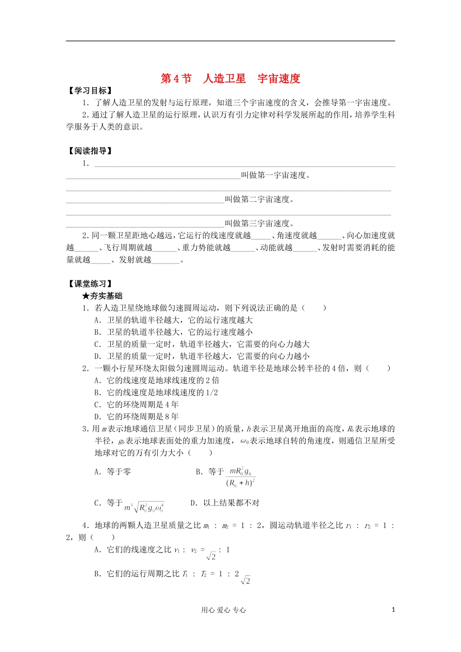 2012年高中物理 3.4《人造卫星  宇宙速度》导学案 教科版必修2_第1页
