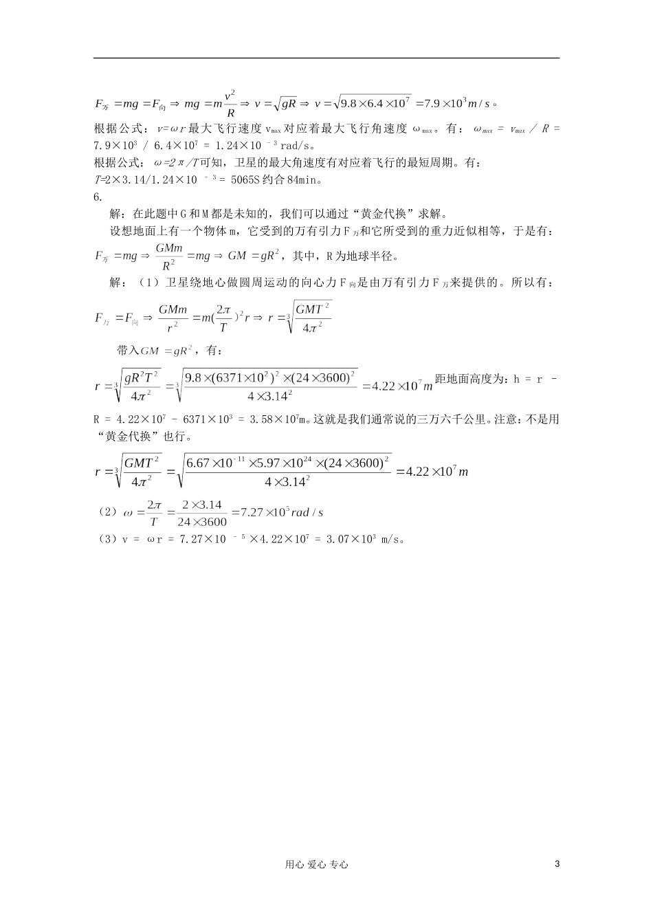 2012年高中物理 3.4《人造卫星  宇宙速度》导学案 教科版必修2_第3页
