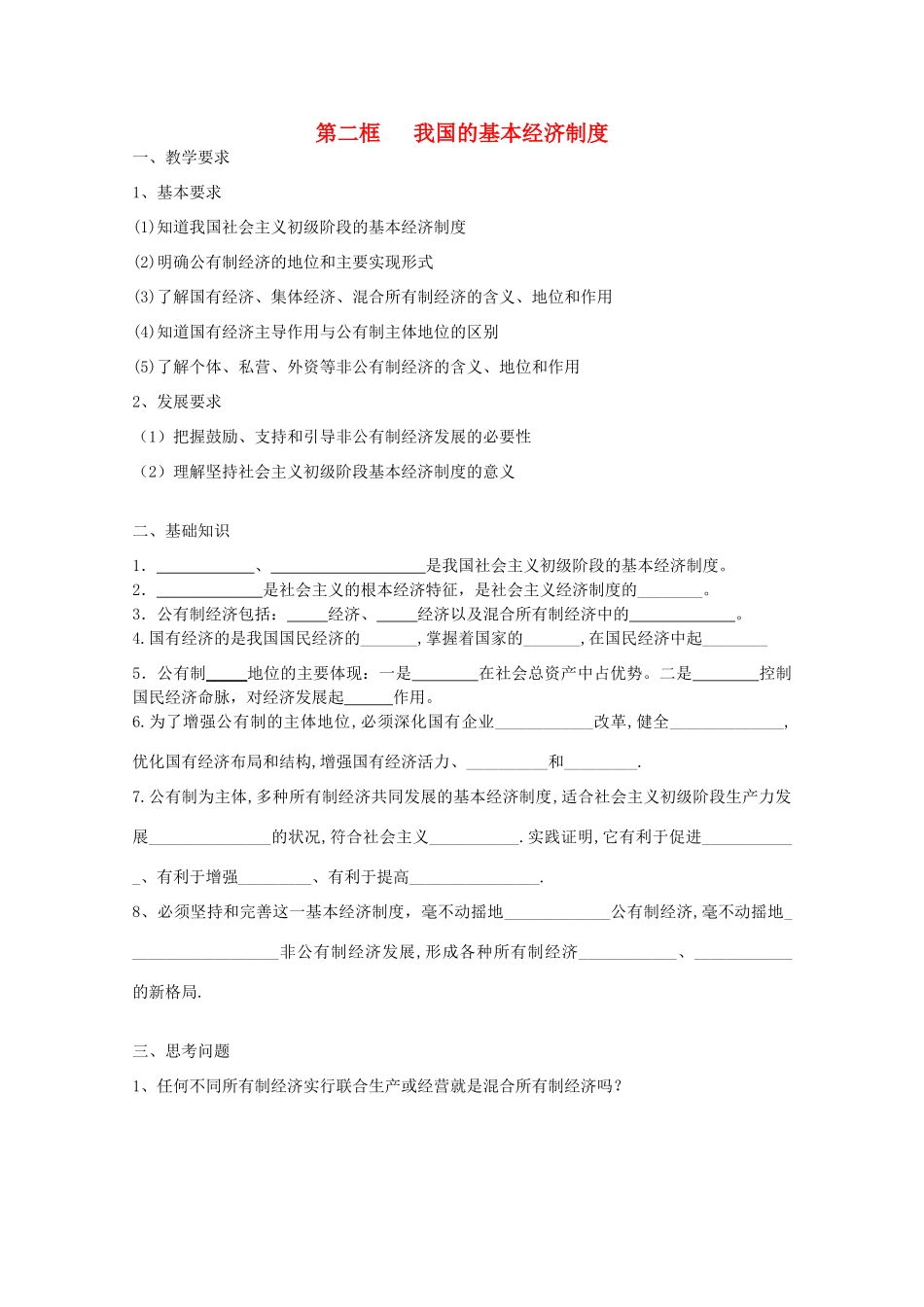 2012年高中政治 2.4.2我国的基本经济制度学案 新人教必修1_第1页