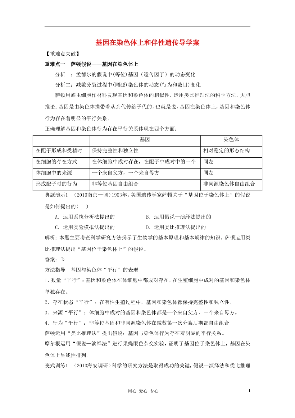 2012高三生物一轮复习 基因在染色体上和伴性遗传导学案 新人教版_第1页