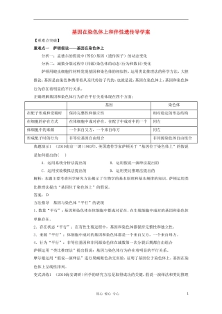 2012高三生物一轮复习 基因在染色体上和伴性遗传导学案 新人教版
