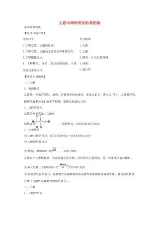 2012版高考化学一轮 10.2 生活中两种常见的有机物、基本营养物质精品复习学案 新人教版必修2