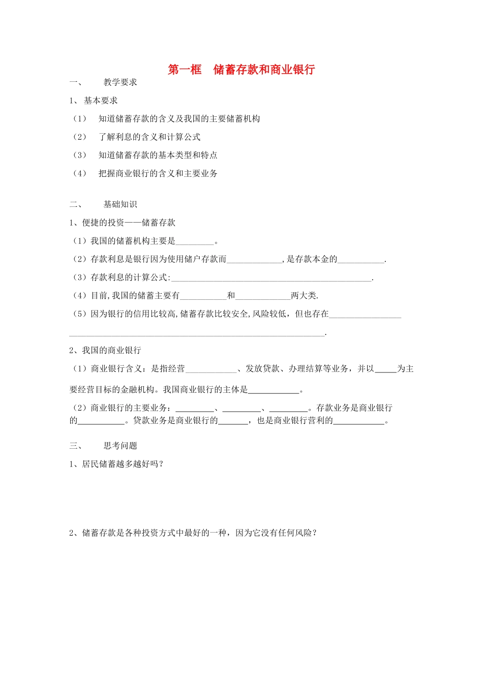 2012年高中政治 2.6.1储蓄存款和商业银行学案 新人教必修1_第1页