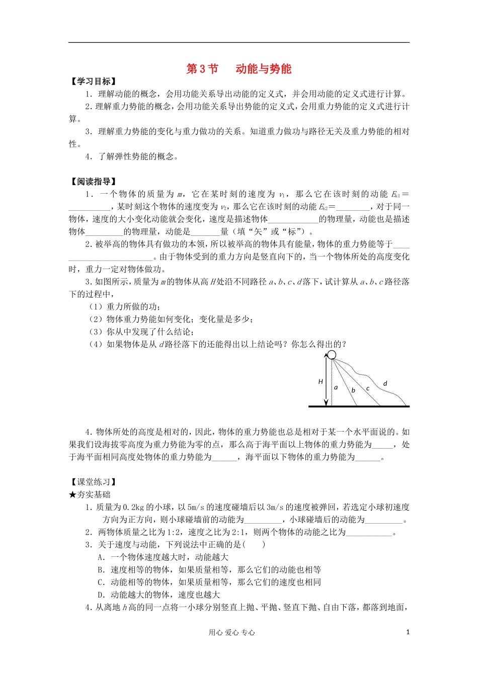 2012年高中物理 4.3《动能与势能》导学案 教科版必修2_第1页