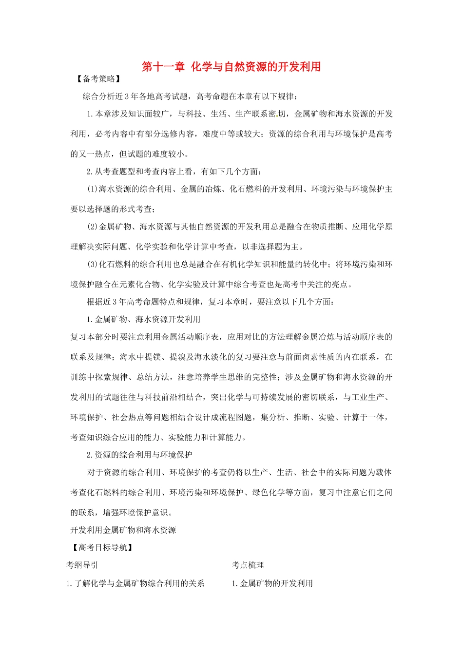 2012版高考化学一轮 11.1 开发利用金属矿物和海水资源精品复习学案 新人教版必修2_第1页