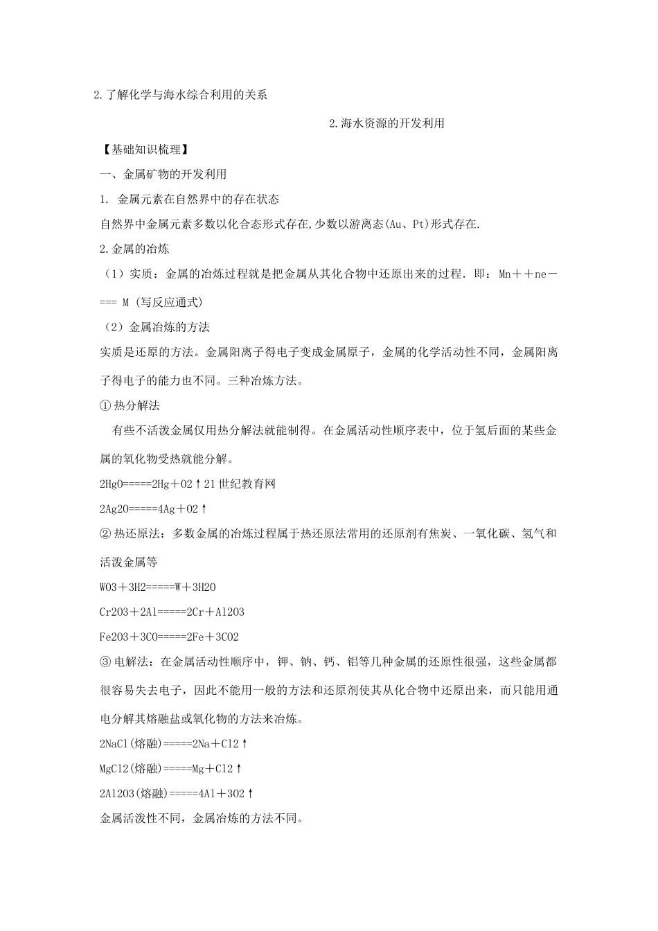 2012版高考化学一轮 11.1 开发利用金属矿物和海水资源精品复习学案 新人教版必修2_第2页