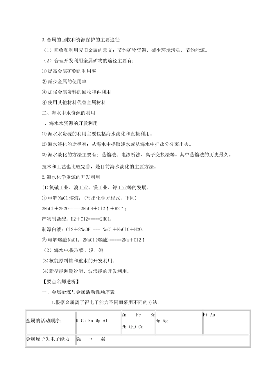 2012版高考化学一轮 11.1 开发利用金属矿物和海水资源精品复习学案 新人教版必修2_第3页