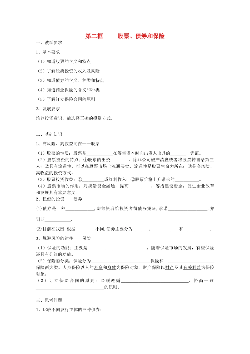 2012年高中政治 2.6.2股票、债券和保险学案 新人教必修1_第1页