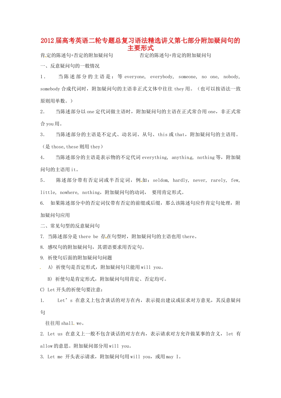 2012届高考英语二轮专题总复习 语法精选讲义第七部分附加疑问句的主要形式_第1页