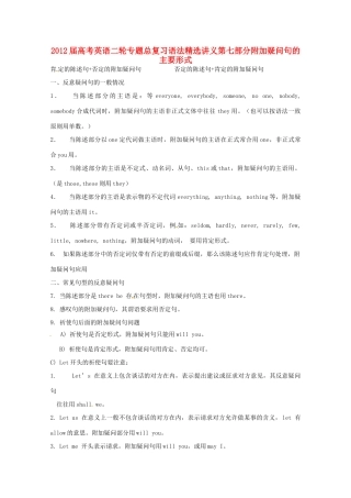 2012届高考英语二轮专题总复习 语法精选讲义第七部分附加疑问句的主要形式
