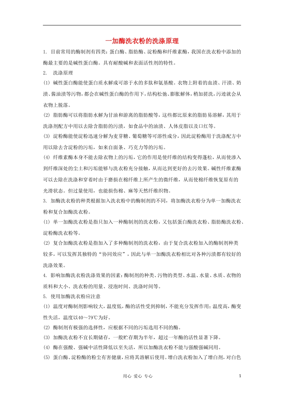 2012高三生物一轮复习 加酶洗衣粉的洗涤效果导学案 新人教版_第1页