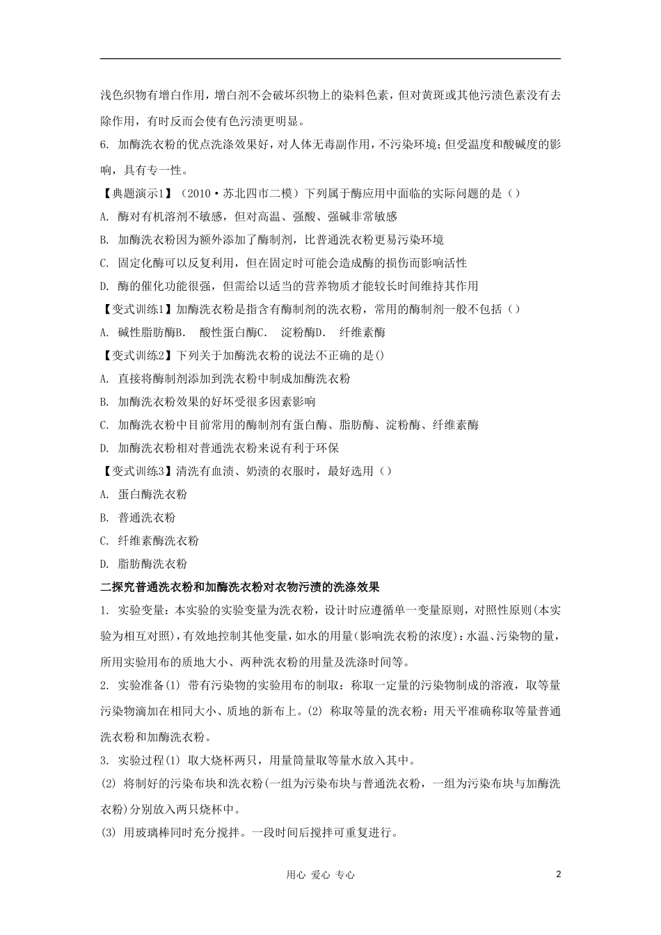2012高三生物一轮复习 加酶洗衣粉的洗涤效果导学案 新人教版_第2页