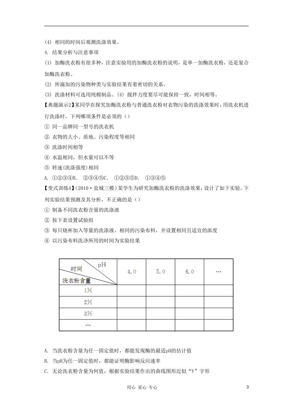 2012高三生物一轮复习 加酶洗衣粉的洗涤效果导学案 新人教版_第3页