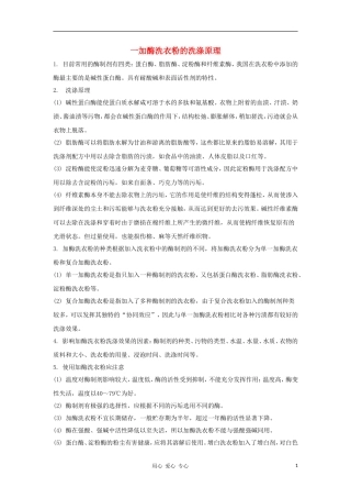 2012高三生物一轮复习 加酶洗衣粉的洗涤效果导学案 新人教版