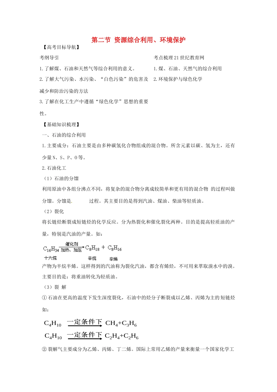 2012版高考化学一轮 11.2 资源综合利用、环境保护精品复习学案 新人教版必修2_第1页