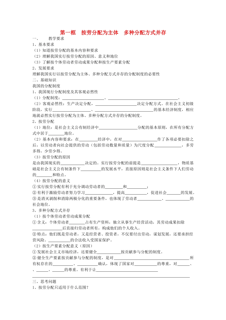 2012年高中政治 3.7.1按劳分配为主体 多种分配方式并存学案 新人教必修1_第1页