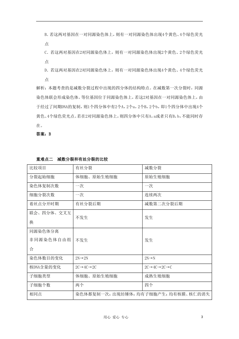 2012高三生物一轮复习 减数分裂和受精作用导学案 新人教版_第3页