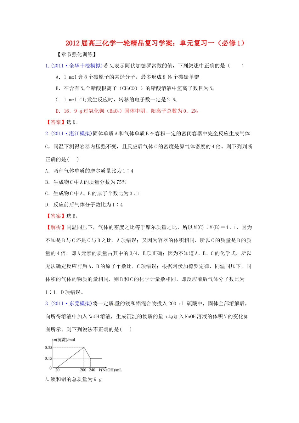 2012版高考化学一轮 第1章 化学计量在实验中的应用 单元复习一精品复习学案 新人教版必修1_第1页