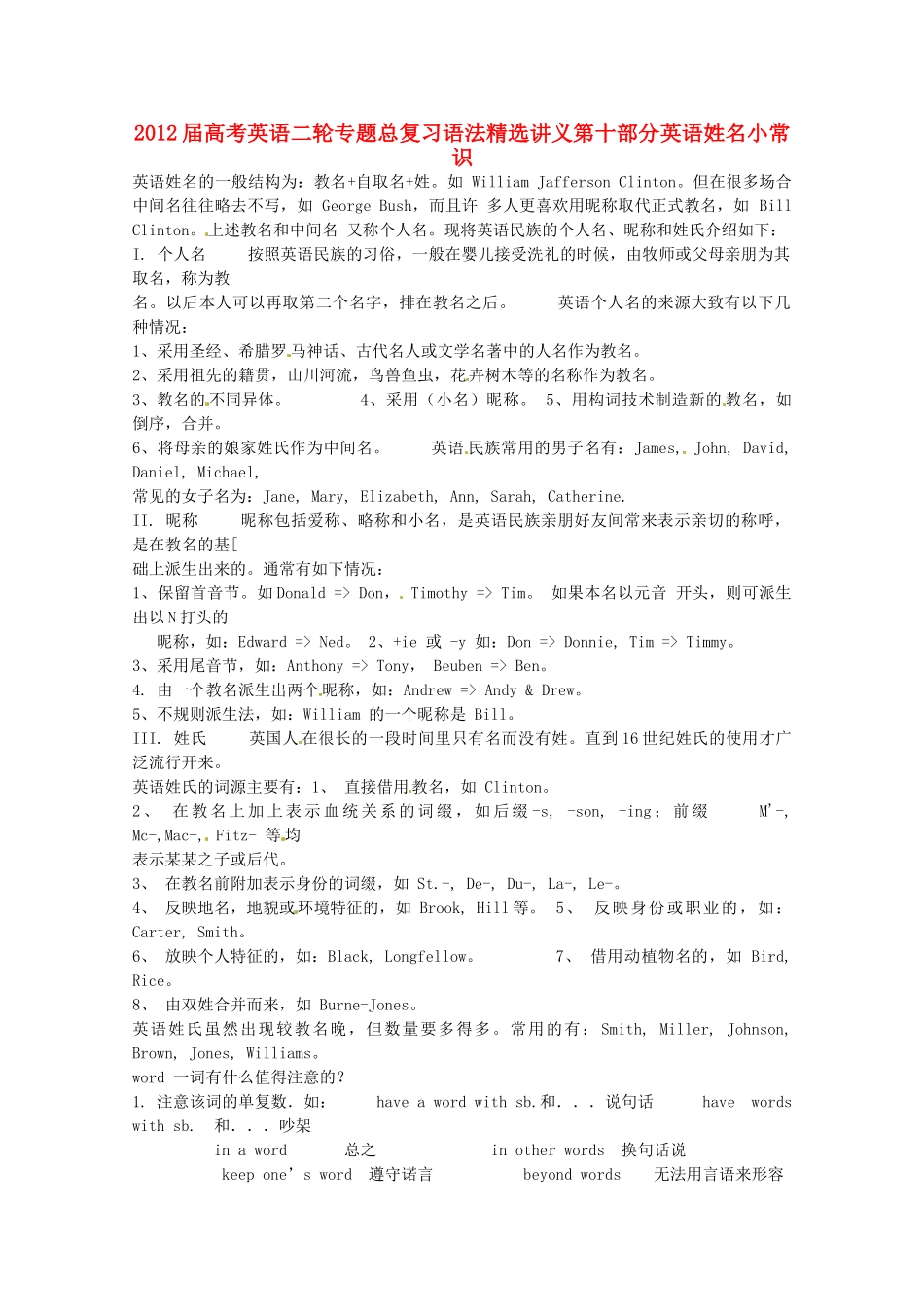 2012届高考英语二轮专题总复习 语法精选讲义第十部分英语姓名小常识_第1页