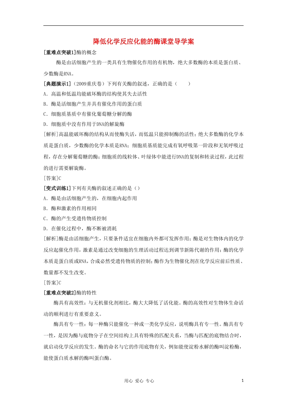 2012高三生物一轮复习 降低化学反应活化能的酶导学案 新人教版_第1页