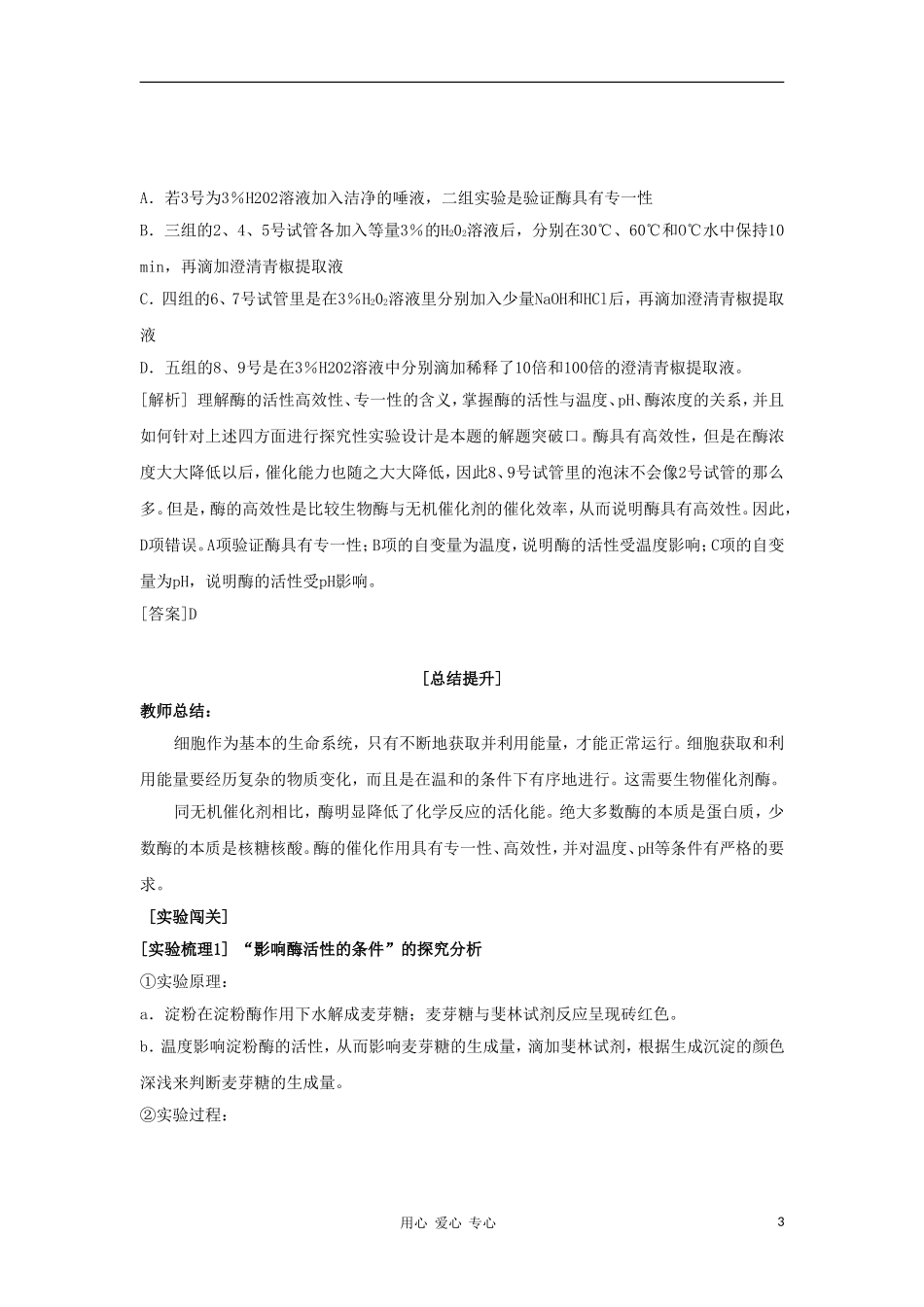 2012高三生物一轮复习 降低化学反应活化能的酶导学案 新人教版_第3页