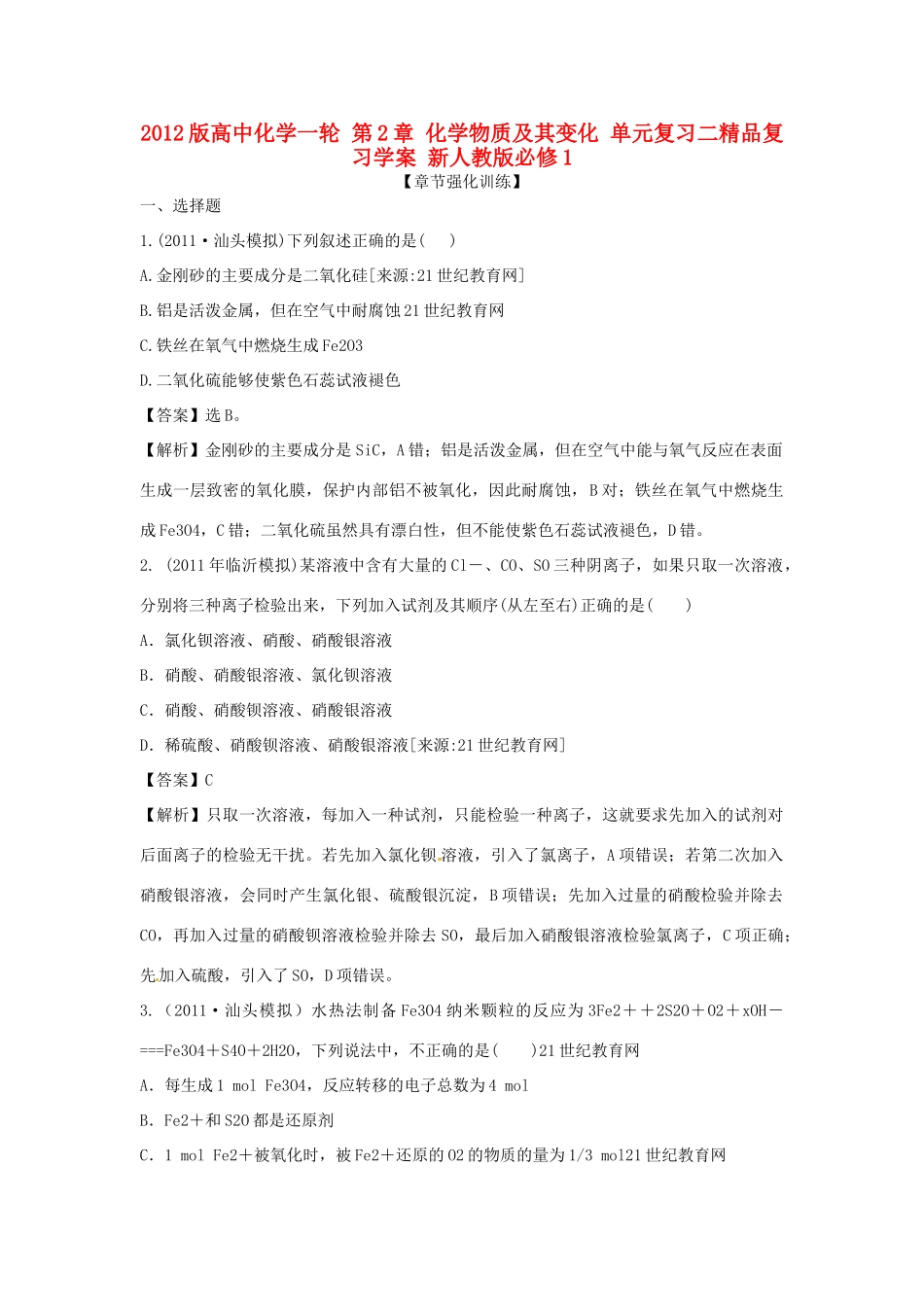 2012版高考化学一轮 第2章 化学物质及其变化 单元复习二精品复习学案 新人教版必修1_第1页