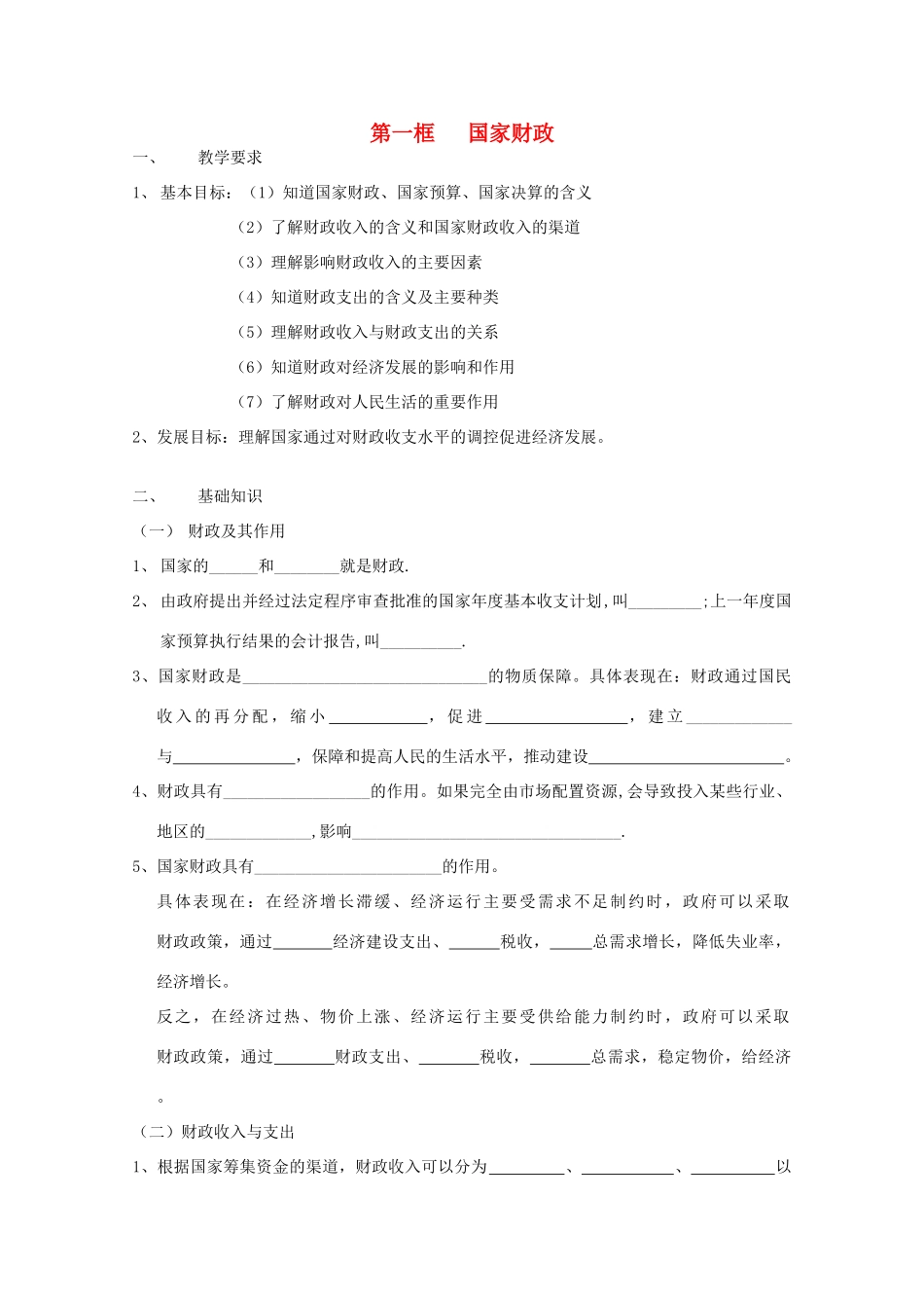 2012年高中政治 3.8.1国家财政学案 新人教必修1_第1页